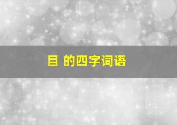 目 的四字词语